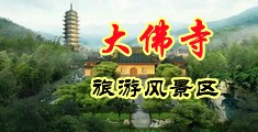 蜜穴视频中国浙江-新昌大佛寺旅游风景区